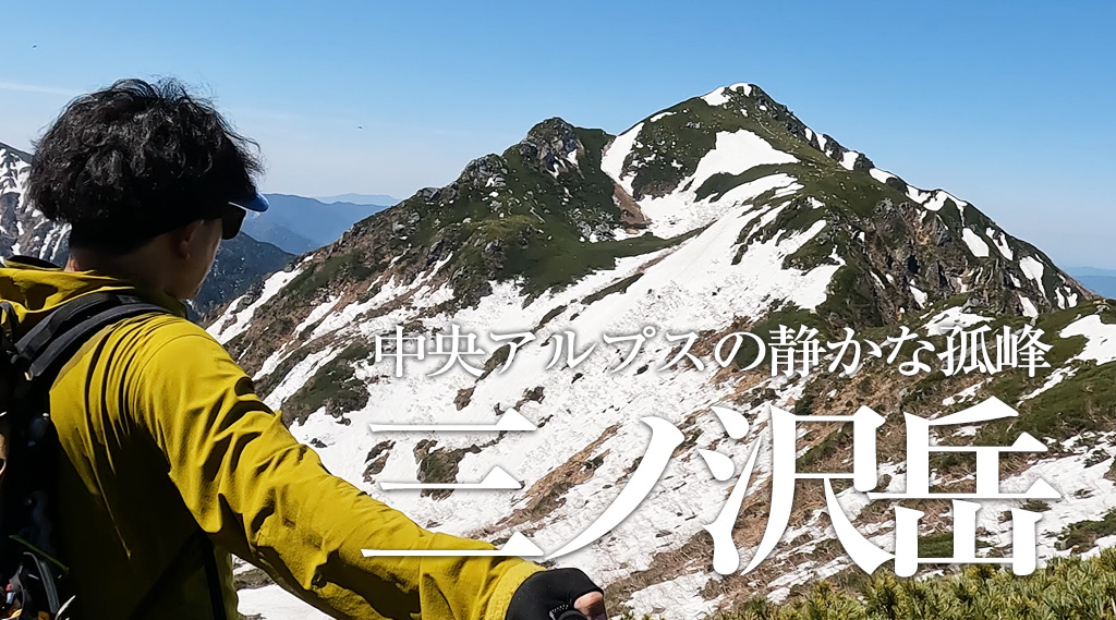 三ノ沢岳｜中央アルプスの静かな孤峰へ